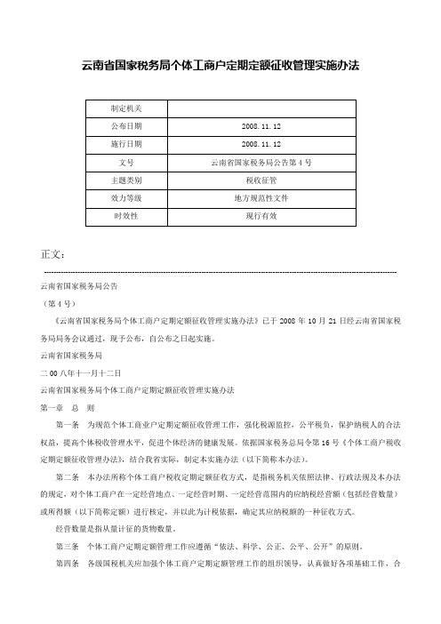 云南省国家税务局个体工商户定期定额征收管理实施办法-云南省国家税务局公告第4号