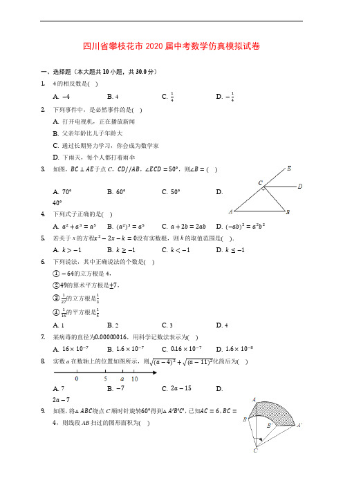 四川省攀枝花市2020届中考数学仿真模拟试卷 (含解析)