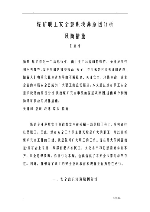煤矿职工安全意识淡薄原因分析