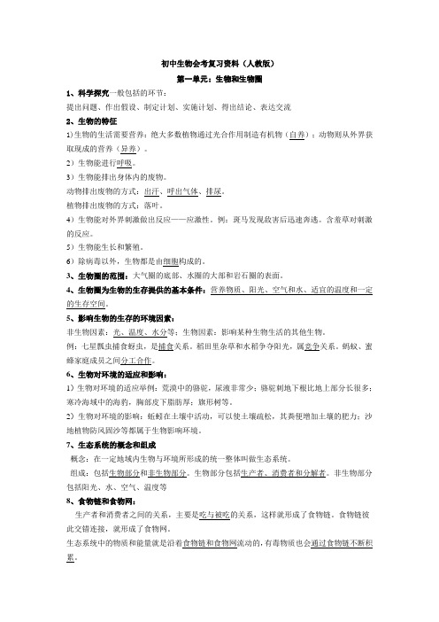 初中生物会考复习资料人教版