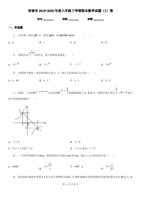 济南市2019-2020年度八年级下学期期末数学试题(I)卷