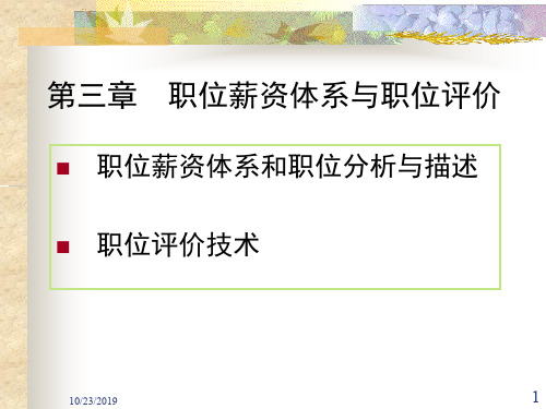职位薪酬体系--资料