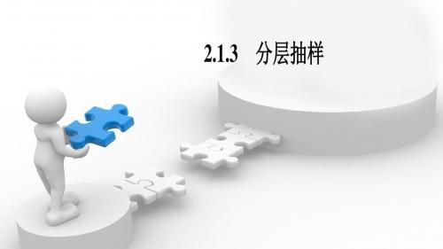 2020版高中数学第二章统计2.1.3分层抽样1课件新人教A版必修3