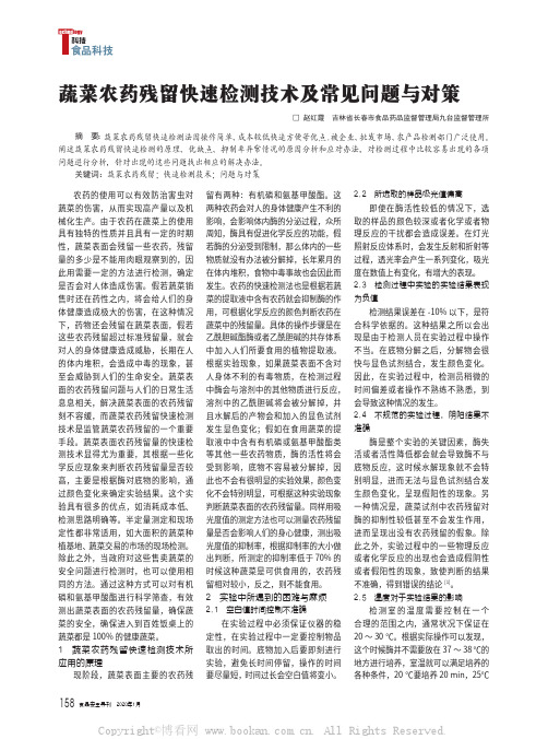 蔬菜农药残留快速检测技术及常见问题与对策