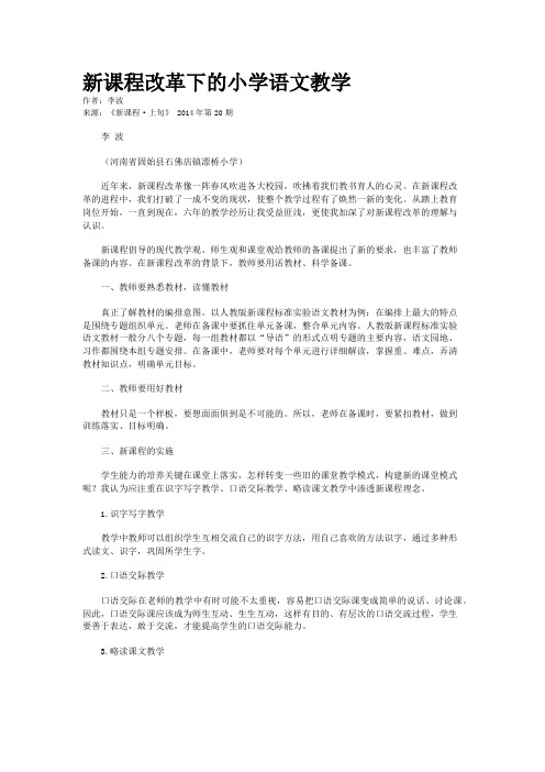 新课程改革下的小学语文教学    