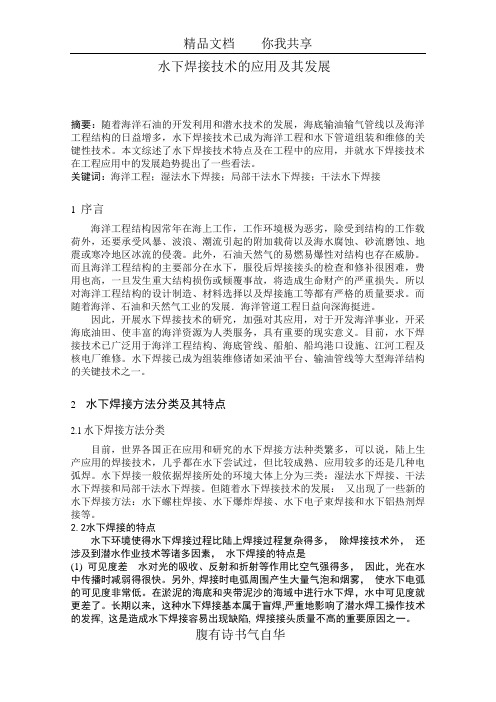 水下焊接技术的应用及其发展