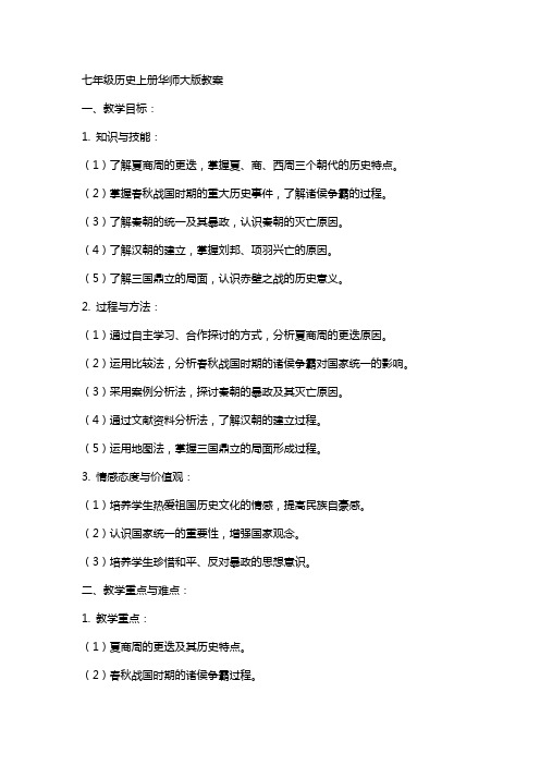 七年级历史上册华师大版教案