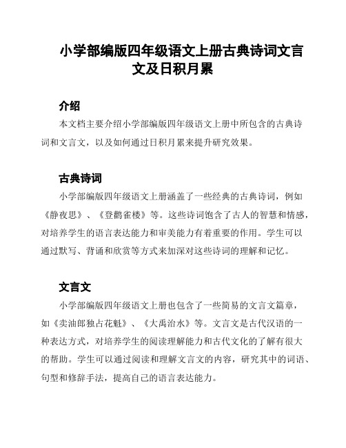 小学部编版四年级语文上册古典诗词文言文及日积月累