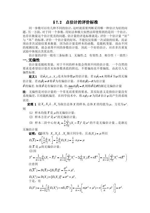 §7.2  点估计的评价标准
