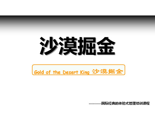 拓展培训游戏沙漠掘金