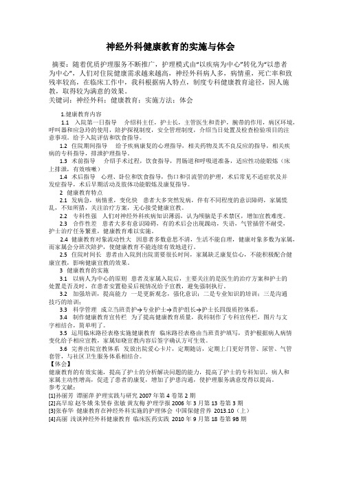 神经外科健康教育的实施与体会