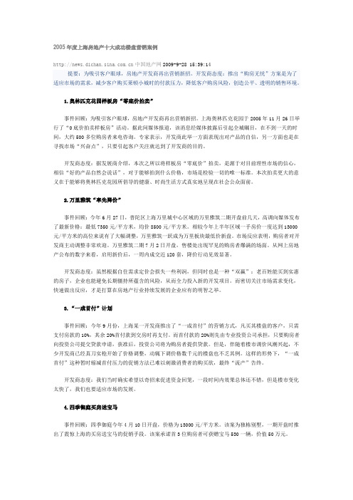 2005年度上海房地产十大成功楼盘营销案例