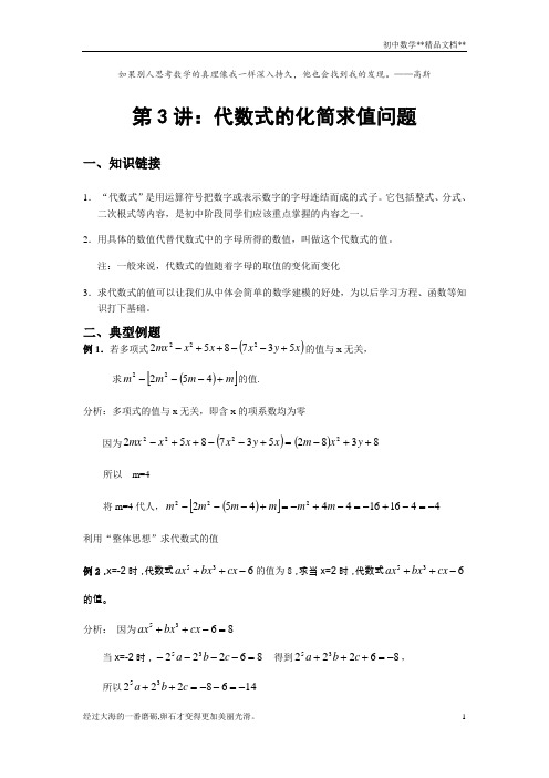 七年级竞赛：第3讲：代数式的化简求值问题