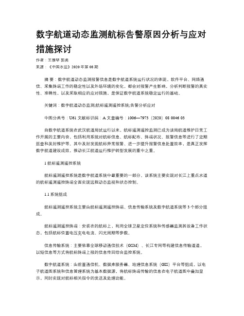 数字航道动态监测航标告警原因分析与应对措施探讨