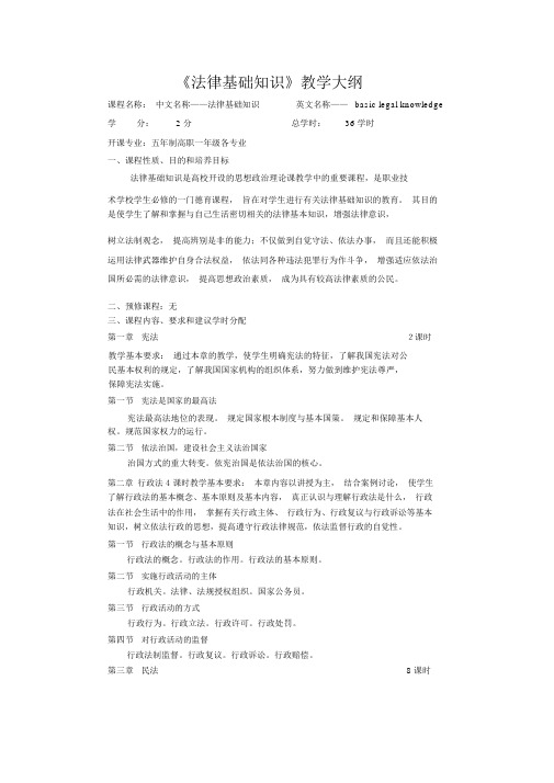 《法律基础知识》教学大纲(高职).