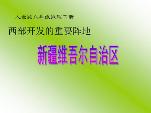 地理：6.4《西部开发的重要阵地—新疆维吾尔自治区》课件(人教新课标八年级下)