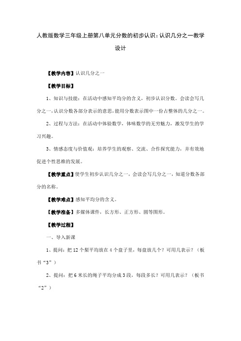 人教版数学三年级上册第八单元分数的初步认识：认识几分之一教学设计