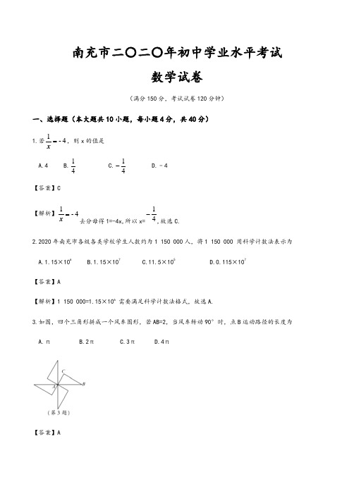 四川省南充市2020年九年级中考数学试卷及解析