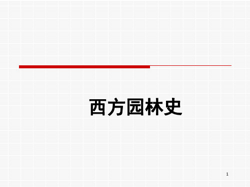 意大利式园林史