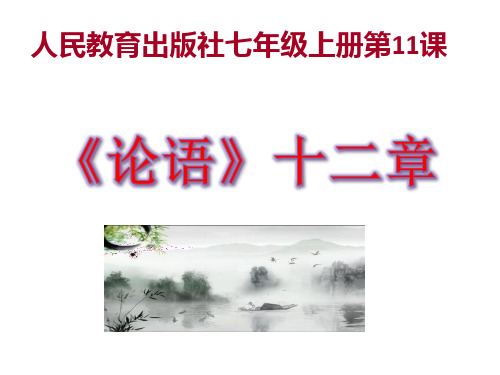 部编版七年级语文上册《论语》十二章ppt课件(73页)