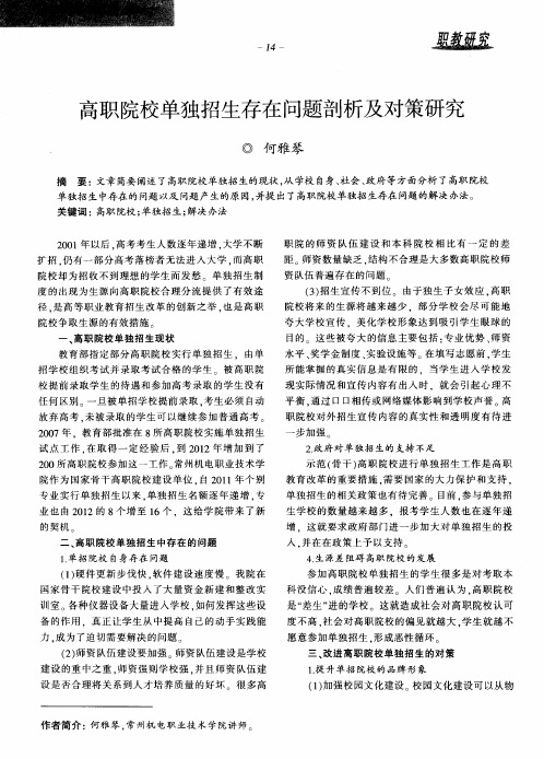 高职院校单独招生存在问题剖析及对策研究