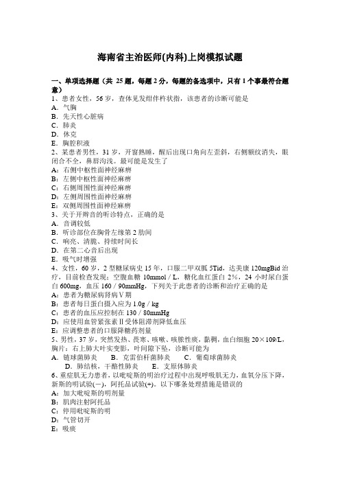 海南省主治医师(内科)上岗模拟试题