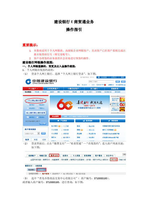 建设银行E商贸通业务操作指引(客户)