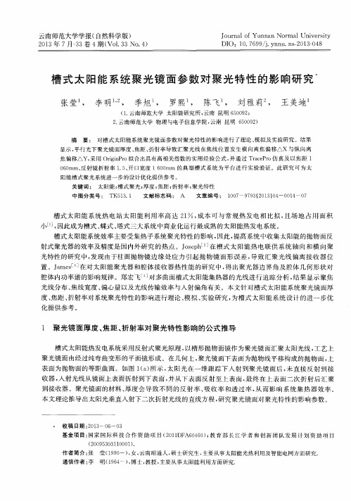 槽式太阳能系统聚光镜面参数对聚光特性的影响研究