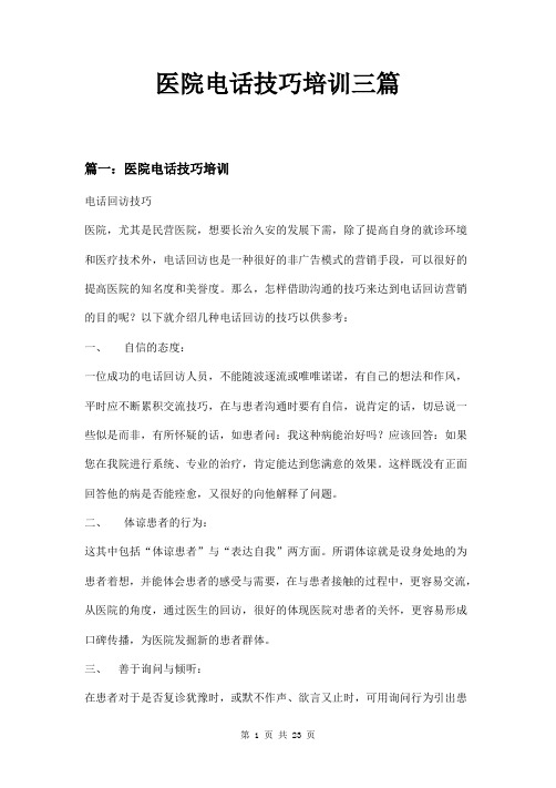 医院电话技巧培训三篇