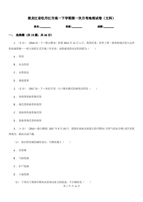 黑龙江省牡丹江市高一下学期第一次月考地理试卷(文科)