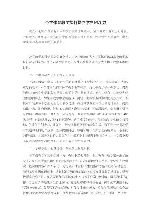 小学体育教学如何培养学生创造力