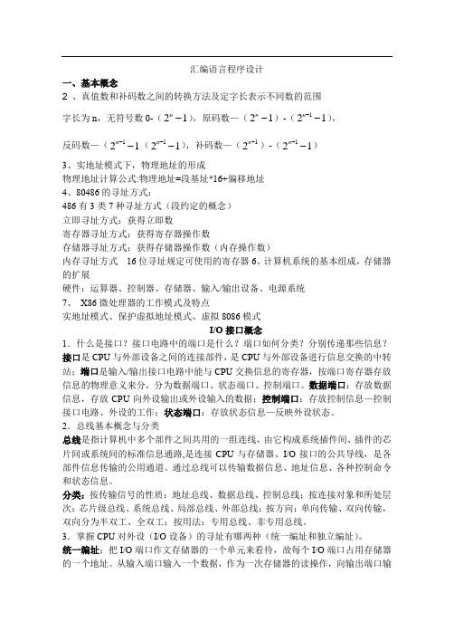 南京邮电大学微机原理与接口技术复习提纲答案整理版