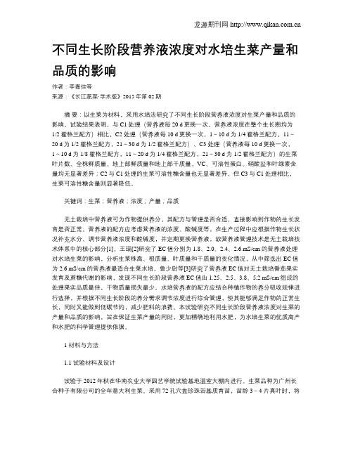 不同生长阶段营养液浓度对水培生菜产量和品质的影响