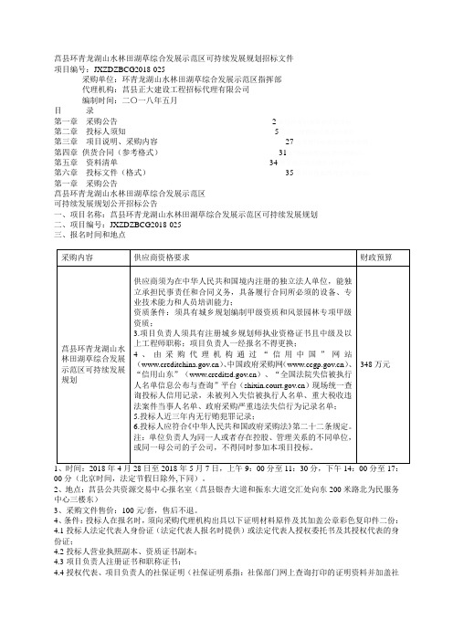 莒县环青龙湖山水林田湖草综合发展示范区可持续发展规划招