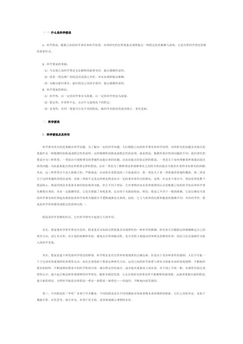 科学假设与科学理论