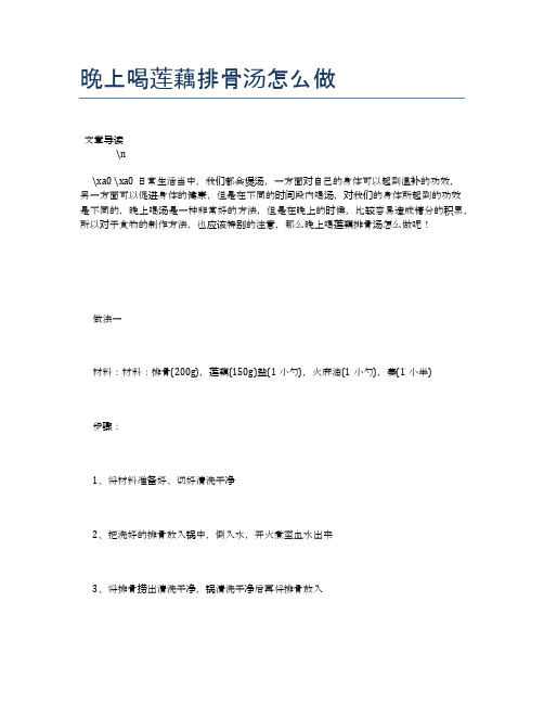 晚上喝莲藕排骨汤怎么做【食物营养功效大全】