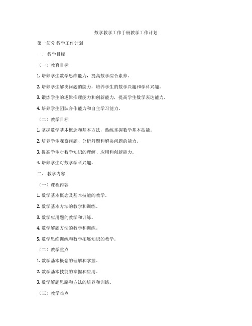 数学教学工作手册教学工作计划