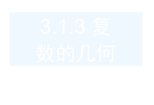 高中数学(人教B选修2-2)课件：3.1.3复数的几何意义