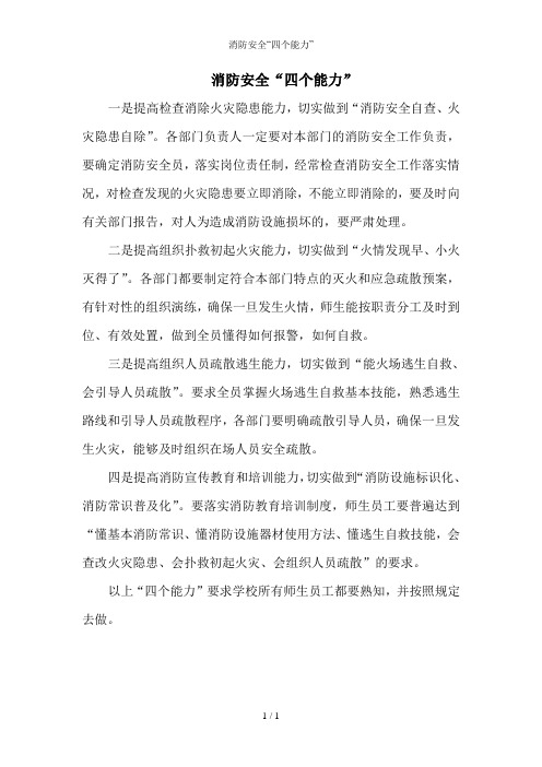 消防安全“四个能力”