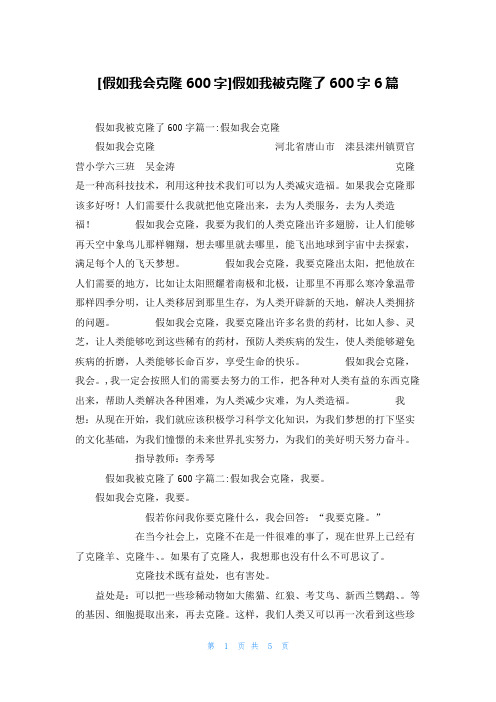 [假如我会克隆600字]假如我被克隆了600字6篇