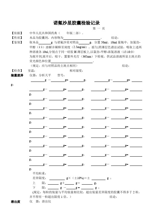 诺氟沙星胶囊检验记录