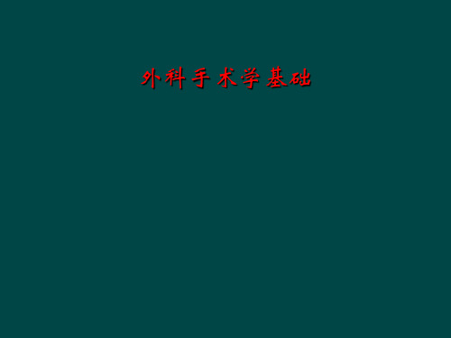 外科手术学基础