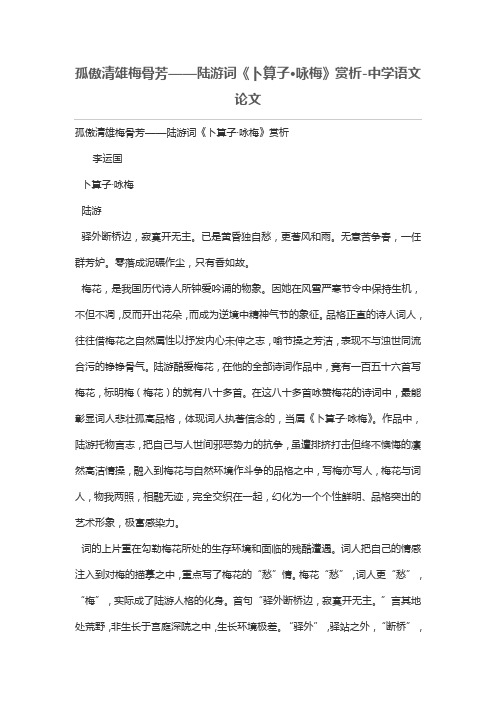 孤傲清雄梅骨芳——陆游词《卜算子·咏梅》赏析