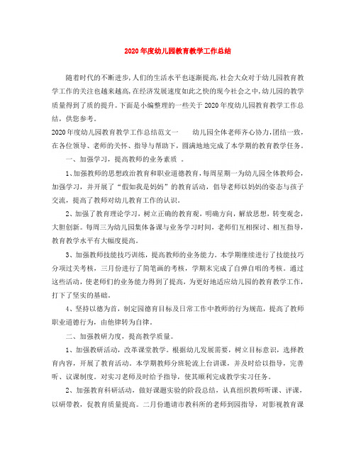2020年度幼儿园教育教学工作总结