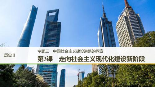 2018-2019学年高中历史人民版必修二课件：专题三中国社会主义建设道路的探索第3课(2)