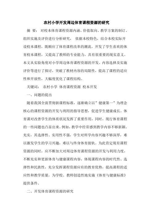 农村小学开发周边体育课程资源研究