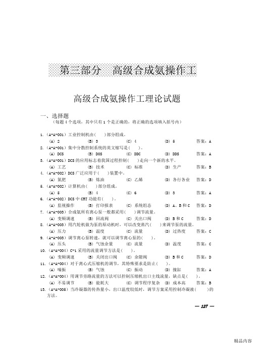 合成氨操作工高级试题(可打印修改)