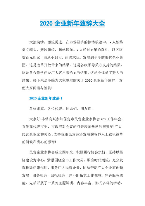 2020企业新年致辞大全