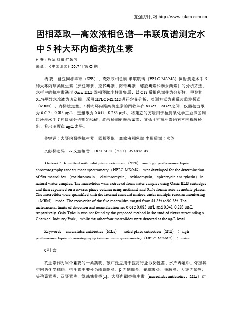 固相萃取—高效液相色谱—串联质谱测定水中5种大环内酯类抗生素