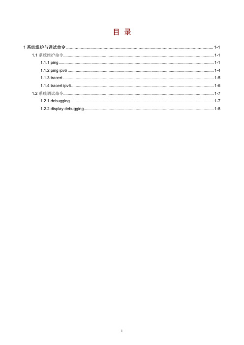 H3C-系统维护与调试命令